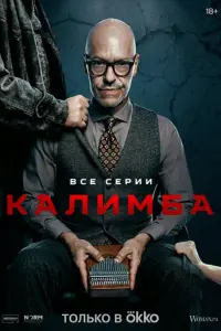 Калимба русский сериал